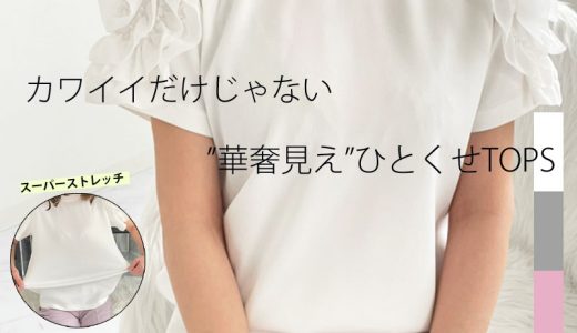 ＼2999円 50％クーポンで／カワイイだけじゃない”華奢見え”ひとくせ TOPS 【 スパーストレッチ デザインスリーブ プルオーバー (kbm356)】 レディース myu トップス パール ブラウス アウター コート ジレ フリル ティアード ベスト シャツ チュニック 春 4割引 メール便OK