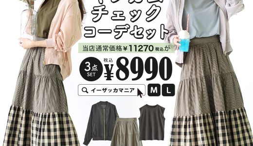 コーディネートセット M/L サイズとカラーが選べる！お得な3点 セット ！