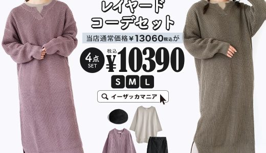 コーディネートセット S/M/L サイズとカラーが選べる！お得な4点 セット ！ レディース トップス カットソー Tシャツ ワンピース ロング 膝下 長袖 パンツ ズボン ベレー帽 帽子 大きいサイズ ゆったり 春 ◆ゆったり楽ちん！ほっこりレイヤードコーデセット【返品交換不可】