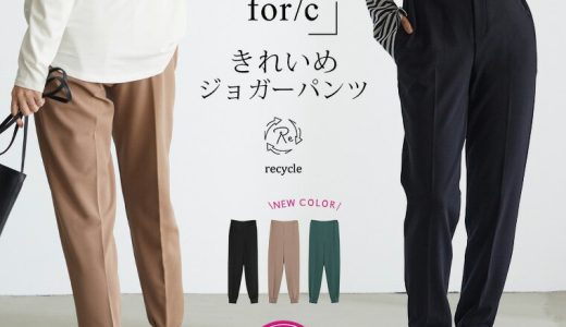 ＼新色追加！／【yuki×for/cコラボ】きれいめ ジョガーパンツ 裾スリット パンツ 低身長 レディース リサイクルポリエステル 23S/S 春 夏 S/M/L/LLサイズ 洗濯可 for/c フォーシー ドキ子 コラボ 楽天room