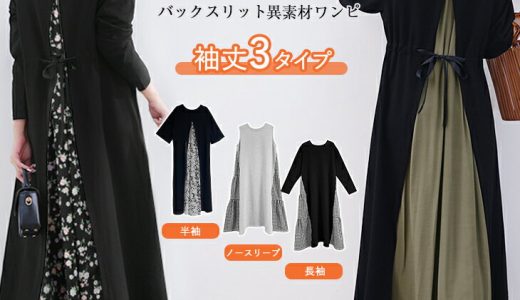 【45％OFF対象】ワンピース ロング丈 半袖 長袖 ノースリップ ロンTワンピース ワンピ ロング丈 レイヤード風 異素材切替 ウェストリボン付き ラウンドネック バックスリット仕様 カーキ ピンク フレア ワンピスター