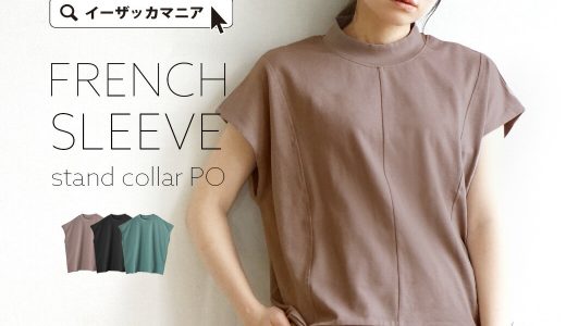 プルオーバー / シンプル なのに飽きない大人の トップス 。 レディース カットソー 半袖 半そで Tシャツ スタンドカラー モックネック 無地 薄手 綿100％ コットン 切り替え きれいめ 楽ちん ゆったり 春 夏 【メール便可22】◆フレンチスリーブ スタンドカラープルオーバー