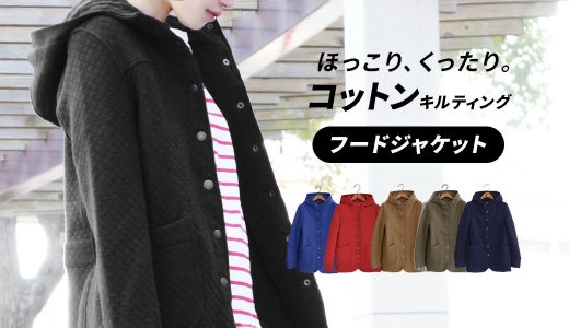 【クーポンで半額☆4/17 13:59まで】ジャケット M/L/LL/3L 大人の女性が気軽に毎日羽織れるアウター 。 レディース アウター コート ジャンパー 長袖 大きいサイズ 綿100％ ◆zootie（ズーティー）：カプチーノ コットン キルティング フードジャケット