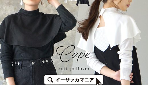 ニット / 前後2way で楽しめる上品な ケープ デザインの プルオーバー 。 レディース トップス カットソー リブニット ライトニット ブラウス 薄手 長袖 ハイネック 背中開き 重ね着 レイヤード 無地 きれいめ ゆったり 春 【メール便可22】◆ケープ重ね ニットプルオーバー