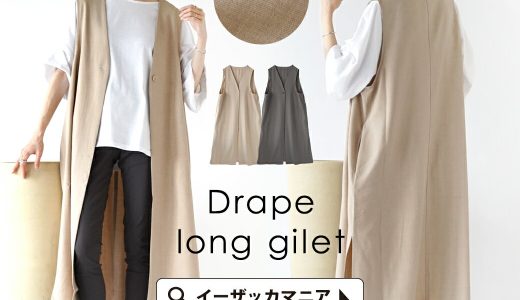 ベスト / 動くたびに揺れるドレープに視線を奪われる ロングジレ 。 レディース トップス アウター ライトアウター 羽織り ロングベスト ジレ ロング丈 ロング 膝下 ひざ下 ノースリーブ Vネック 重ね着 レイヤード 無地 薄手 ゆったり 春 夏 ◆ドレープ ロングジレベスト