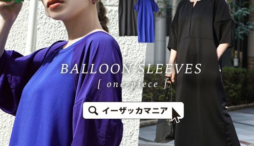 ワンピース / 1枚でコーデが決まる、主役級の ワンピ 。 レディース トップス ロングワンピース ロング丈 マキシ丈 ミモレ丈 膝下 ひざ下 半袖 半そで 五分袖 ボートネック Vネック 異素材 切り替え 大きいサイズ ゆったり 楽ちん 春 夏 ◆2WAY バルーンスリーブワンピース