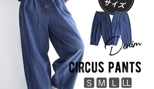 パンツ S/M/L/LL 愛らしい「まるっ」とシルエットの デニム パンツ。 レディース ボトムス ズボン ロング ワイドパンツ 綿100％ コットン ウエストゴム ゆったり 大きいサイズ 春 ◆zootie（ズーティー）：デニム サーカスパンツ［丈標準］