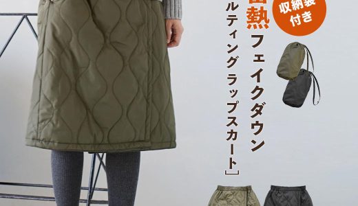 【BIGバーゲン】スカート / 蓄熱保温 で あたたかい ！ 収納袋付き 持ち運び可能 巻きスカート レディース ボトムス ブランケット ひざ掛け ゆったり 春 ◆zootie（ズーティー）：サニーヒート　キルティング ラップスカート