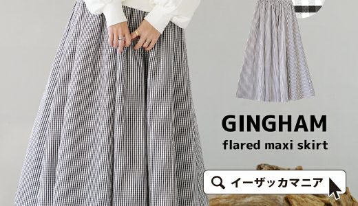 スカート / ギンガムチェックを大人に着こなす マキシスカート 。 レディース ボトムス ロングスカート ロング マキシ丈 膝下 ひざ下 ウエストゴム フレアスカート Aライン 高身長 総柄 チェック柄 綿混 大きいサイズ ゆったり 春 ◆ギンガムチェック フレアマキシスカート