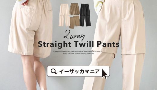 パンツ / ショート にも ロング にも早変わりする 2way パンツ。 レディース ボトムス ズボン ショートパンツ ハーフパンツ 膝丈 スラックス ロングパンツ 膝下 長ズボン ウエストゴム ツイル 裏地付き 無地 きれいめ ゆったり 春 ◆2wayデザイン ストレートツイルパンツ