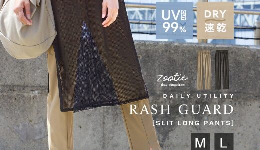 【クーポンで20％OFF☆4/19 13:59まで】【予約販売】ラッシュガード M/L UVカット ＆速乾で おしゃれ に紫外線対策。 レディース 水着 パンツ ズボン ロング丈 上下セット 夏 【メール便可22】◆zootie（ズーティー）：DAILY UTILITY ラッシュガード［スリットロングパンツ］