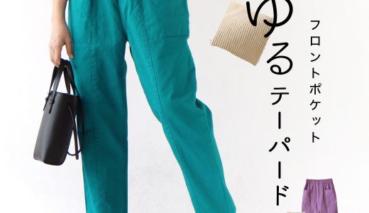 パンツ / 気負わず着られて思わず気分もゆるっとするパンツ！ レディース ボトムス テーパードパンツ テーパード ロングパンツ ロング ツイルパンツ ワイド 綿100％ コットン ウエストゴム カラーパンツ 無地 楽ちん ゆったり 夏 ◆フロントポケット　ゆるテーパードパンツ