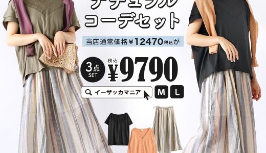 コーディネートセット M/L サイズとカラーが選べる！お得な3点 セット ！ レディース トップス カットソー 半袖 半そで Vネック カーディガン 羽織り 長袖 綿100％ スカート ロング マキシ 大きいサイズ ゆったり 夏 ◆大人の涼しげナチュラルコーデセット【返品交換不可】