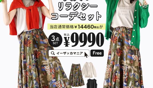 コーディネートセット / カラーが選べる！お得な3点 セット ！ レディース トップス カットソー Tシャツ ノースリーブ 羽織り カーディガン 長袖 薄手 スカート ロング マキシ 大きいサイズ ゆったり 夏 ◆UV対策もバッチリ！大人のリラクシーコーデセット【返品交換不可】