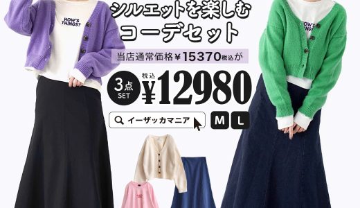 コーディネートセット M/L サイズとカラーが選べる！お得な3点 セット ！ レディース トップス カットソー Tシャツ ニット カーディガン 羽織り スカート ロング丈 裏起毛 長袖 ゆったり 春 ◆トレンド感満載♪旬のカラーとシルエットを楽しむコーデセット【返品交換不可】