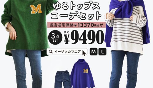 コーディネートセット M/L サイズとカラーが選べる！ お得な3点 セット ！ レディース トップス カットソー ニット Tシャツ 長袖 綿100％ パンツ ズボン ロング丈 デニム 大きいサイズ 春 ◆美脚パンツでメリハリを！カラーを楽しむゆるトップスコーデセット【返品交換不可】