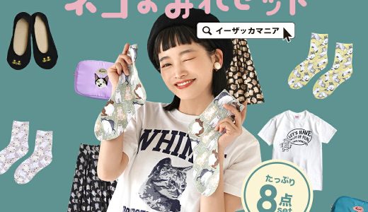 福袋 / サイズとカラーが選べる！お得な8点 セット ！ レディース トップス Tシャツ カットソー スカート パンツ ズボン ロング丈 半袖 靴下 ポーチ 綿 ゆったり 春 ◆【猫化マニア1周年記念】ねこ！猫！NEKO！ネコまみれセット［人気ねこアイテム8点入り］【返品交換不可】