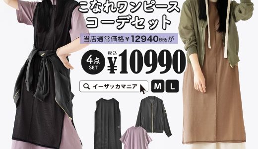 コーディネートセット M/L サイズとカラーが選べる！お得な4点 セット ！ レディース トップス カットソー ワンピース 半袖 羽織り ライトアウター ジャケット UVカット 大きいサイズ ゆったり 春 ◆レイヤードを楽しむ♪大人のこなれワンピースコーデセット【返品交換不可】