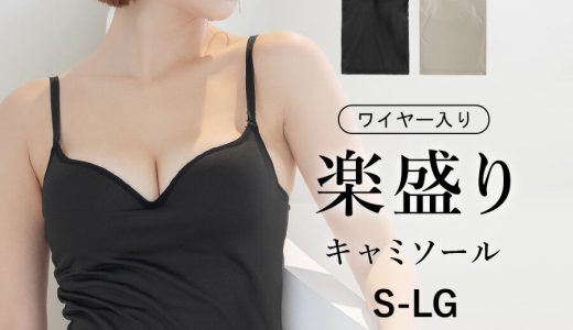 【20％OFFクーポン配布中】 《楽盛りキャミソール ブライラズ》キャミソール カップ付き ブラトップ ブラキャミ 谷間 盛れる シンプル セクシー ルームウェア 部屋着 裏起毛 あったかブラジャー 大きいサイズ 小胸 女性 レディース インナー 下着 【tu-hacci】