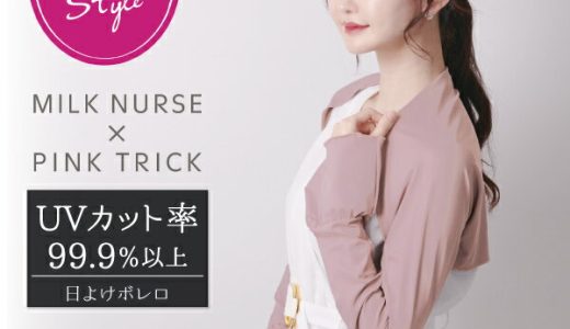 【ROOMコラボ】みるくナース × pink trick日よけボレロ（UVカット率99.9%以上・接触冷感）カーディガン アームカバー 日焼け対策 UV対策 冷房対策 遮熱 涼しい ひんやり 袖フリル かわいい おしゃれ きれいめ 紫外線対策 折りたたみ