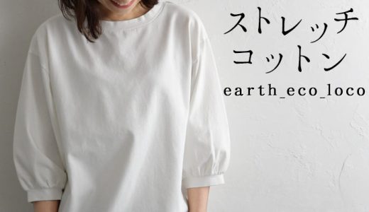 ボリューム袖 Tシャツ 五分袖 カットソー ストレッチコットン 【メール便可】 M〜3L ／ 着後レビューでクーポン☆ クルーネック 袖コンシャス ゆったり 大きいサイズ エコロコ トップス e+ オリジナル Ms,Ls,LL,3L, earth_eco_loco, ／綿 2320SS0421, 母の日 ギフト