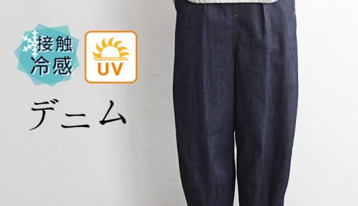 ボールパンツ ワイドパンツ 接触冷感 デニム ジーパン UVカット ウエストタック M〜3L ゆったり ／ 着後レビューでクーポン☆ 紫外線対策 ストレッチ 涼しい 夏デニム ボトムス エコロコ オリジナル e+ earth_eco_loco, Ms,Ls,LL,3L, ／ 春夏 レディース 母の日 2320SS0421