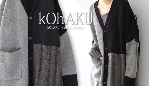 【全品送料無料】『kOhAKU配色切替ニットロングカーディガン』[ロング カーディガン ニット レディース ユニセックス 秋冬 羽織 トップス 長袖 配色 アシンメトリー ケーブル編み 異素材 モノトーン モード]【メール便不可】