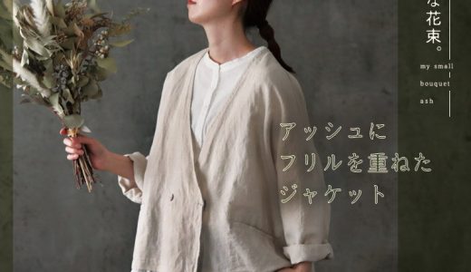 【今なら半額！】私の小さな花束。 アッシュにフリルを重ねたジャケット M-L/LL-3L/4L-5Lサイズ レディース/羽織り/ライトアウター/ショート丈/長袖/麻混/リネン混/重ね着風/ドッキングイベント商品のためお客様都合での返品・交換不可