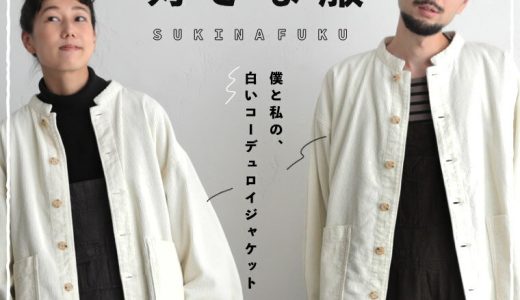 僕と私の、好きな服 僕と私の、白いコーデュロイジャケット 2/3/4/5/6サイズ レディース/アウター/羽織り/スタンドカラー/長袖/綿/コットン/母の日/プレゼント/ギフト/贈り物