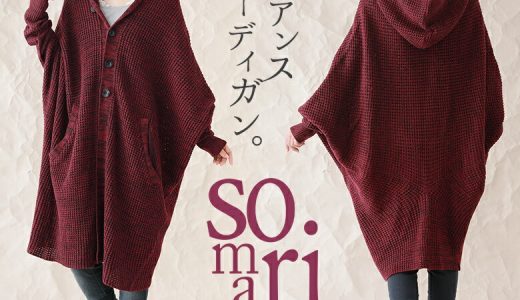 『somari imaginationニュアンスカーディガン』[ニットカーディガン レディース 秋冬 羽織り トップス 長袖 コーディガン ドルマン フード付き]【メール便不可】