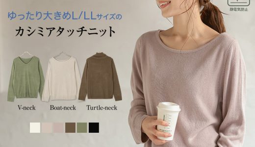 サイズが選べるカシミアタッチニット [N5555] レディース トップス ニット ゆったり 体型カバー Lサイズ LLサイズ XL ゆったり 大きいサイズ 通勤 スーツ 上品 秋冬 ボートネック Vネック タートルネック セーター 長袖 ゴルフ 30代 40代 50代【送料無料】