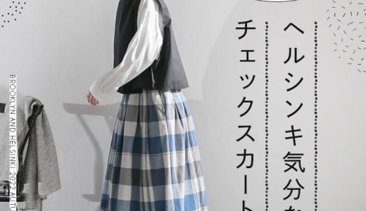 ブルックリンとヘルシンキ ヘルシンキ気分なチェックスカート M/L/LL/3L/4Lサイズ レディース/ロング/半端丈/フレア/綿/コットン/ブロックチェック/ボトムス/母の日/プレゼント/ギフト/贈り物