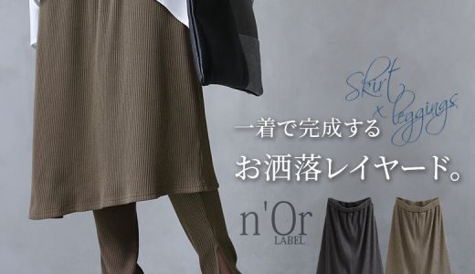 選べるM〜3Lサイズ展開！『n'OrLABELレギンスレイヤード風スカート』[リブスカート レディース ミモレ丈 ボトムス レギンス レギパン フェイクレイヤード 重ね穿き風 裾スリット 伸びる]【メール便不可】