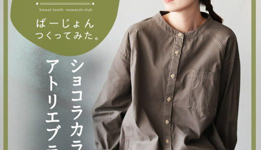 私たちばーじょんつくってみた。甘党研究部のショコラカラーのアトリエブラウス M/L/LL/3L/4Lサイズ レディース/シャツ/長袖/ノーカラー/バンドカラー/綿/コットン/トップス/母の日/プレゼント/ギフト/贈り物