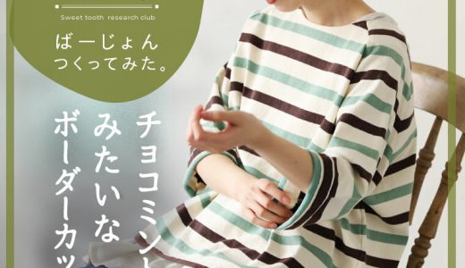 私たちばーじょんつくってみた。甘党研究部のチョコミントみたいなボーダーカットソー S/M/L/LL/3L/4Lサイズ レディース/プルオーバー/Tシャツ/ロンT/七分袖/7分袖/コットン/綿/トップス