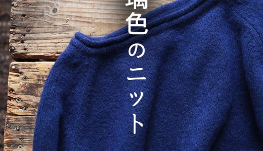 「mimizuku陶房」 瑠璃色のニットプルオーバー M/L/LL/3L/4Lサイズ レディース/クルーネック/長袖/ウール混/毛混/トップス