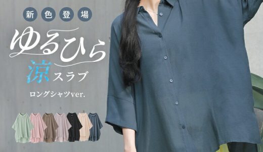 【全品送料無料】【新色登場】『n'OrLABELゆるひら涼スラブロングシャツ』[シャツ ブラウス 春夏 レディース トップス 羽織 半袖 五分袖 チュニック丈 無地 抜き襟 スリット 薄手 涼しい ゆるひら涼スラブシリーズ]※メール便可※【10】