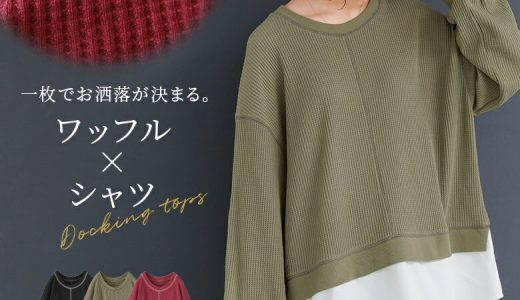 『n'OrLABELワッフル×シャツドッキングカットソー』[カットソー レディース トップス 長袖 ワッフル生地 シャツ生地 ドッキング 重ね着風 クルーネック 配色 ステッチ ラウンドヘム ドロップショルダー]【メール便不可】