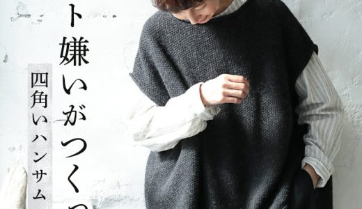 ニット嫌いがつくったニット ニット嫌いがつくった、四角いハンサムニット S/M/L/LL/3L/4Lサイズ レディース/ベスト/ウール混/毛混/フレンチスリーブ/ノースリーブ/ボートネック/重ね着/ゆったり/トップス/母の日/プレゼント/ギフト/贈り物