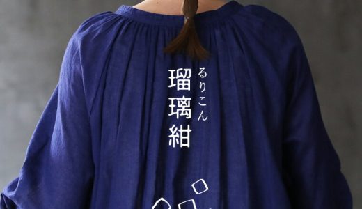 和の色のふく 瑠璃紺のワンピース M/L/LL/3L/4Lサイズ レディース/ロング/フレア/Aライン/長袖/スキッパー風/リネン混/麻混/母の日/プレゼント/ギフト/贈り物