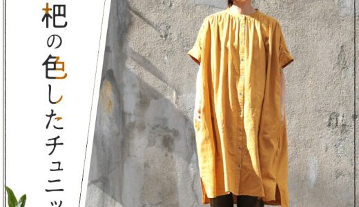 くだものの服 枇杷の色したチュニック M/L/LL/3L/4Lサイズ レディース/ワンピース/ロング/半袖/ノーカラー/バンドカラー/ドルマンスリーブ/麻混/リネン混/母の日/プレゼント/ギフト/贈り物