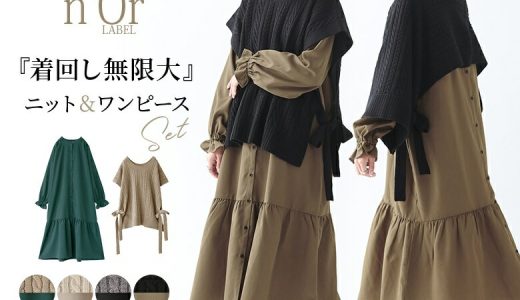 【新色登場】『n'OrLABELニットベスト×シャツワンピースセット』[ニット ベスト ワンピース レディース 秋冬 シャツワンピ ティアード 長袖 バンドカラー ケーブルニット ポンチョ 2点セット 2way マルチway]【メール便不可】