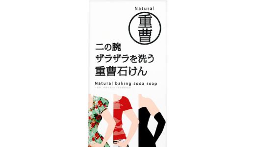 ≪4/10 24Hセール605円 P5倍≫ 二の腕ザラザラを洗う重曹石けん [Y986] ＊二の腕/ニキビ/敏感肌 30代 40代 50代