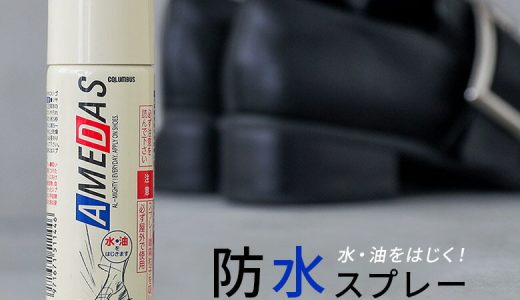 【全品送料無料】『アメダス60ml防水スプレー』[コロンブス プロテクティブスプレー 60ml 防水 撥水 撥油 防汚 ファッション雑貨 小物 レイングッズ シューズケア用品 シューケアシリーズ]※返品・交換不可※【メール便不可】