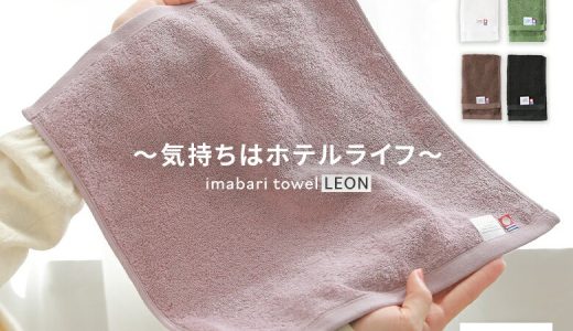 『レオンハンドタオル』[ハンドタオル レディース 生活雑貨 今治タオル 日本製 綿100％ ふんわり 吸水力 へたりにくい 鮮やか ホテルライク 上質 ゲストタオル LEON]※衛生上の為、返品・交換不可※※メール便可※【5】