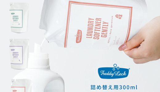 『ランドリー柔軟剤詰め替え用リフィル300ml』[洗濯用柔軟剤 生活雑貨 ライフスタイル雑貨 洗濯用品 植物由来 微香タイプ 肌刺激少ない 高い生分解性 ふんわり 環境にやさしい ジェントリー フレディレック]※返品・交換不可※※メール便可※【5】