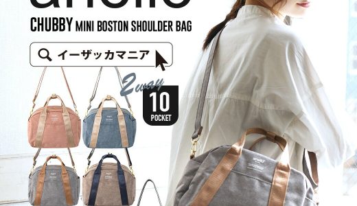 ショルダーバッグ / 見た目以上の収納力！ 10ポケット ショルダー付き ミニボストンバッグ 。 レディース バッグ カバン かばん ボストン チャビー AT-C1835 ◆anello（アネロ）：CHUBBY 2WAY ボストンバッグ Regular