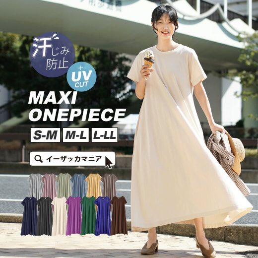 【2点30％OFFクーポン☆5/29 13:59まで】ワンピース S/M/L/LL 脇汗も背汗もシミない！汗染み防止Tシャツワンピース。 レディース ワンピ 半袖 綿100％ コットン UVカット 紫外線カット 大きいサイズ ゆったり 春 夏 ◆zootie（ズーティー）：汗しみない マキシワンピース