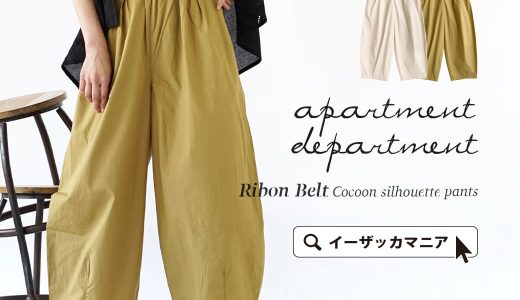 パンツ / コクーンパンツ レディース ボトムス ロングパンツ ワイドパンツ 綿100％ コットン 大きいサイズ 春 【メール便可22】◆apartment department（アパートメントデパートメント）：リボンベルト付 コクーンパンツ