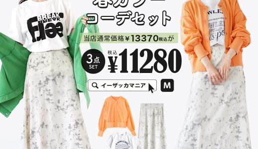 コーディネートセット / カラーが選べる！お得な3点 セット ！ レディース トップス Tシャツ カットソー 羽織り カーディガン 半袖 クルーネック ロゴ スカート ロング丈 膝下 冷房対策 綿100％ ゆったり 春 夏 ◆程よくカジュアル♪春カラーコーデセット【返品交換不可】